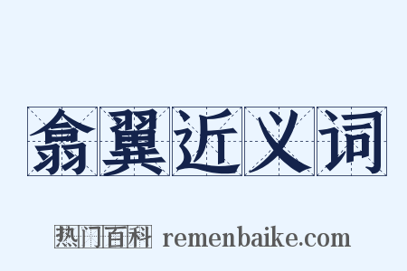 翕翼近义词是什么意思的图片